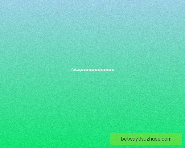 Betway平台安全性如何评估以及用户体验是否值得信赖