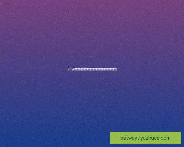 2026世界杯足球赛展望：全球最强球队集结，历史性赛事即将开启