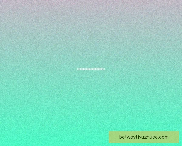 世界杯精彩对决胜负竞猜投注策略全攻略