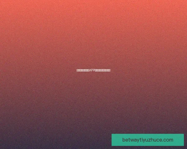 燃爆世界杯！竞猜APP送豪礼赢精彩赛事体验