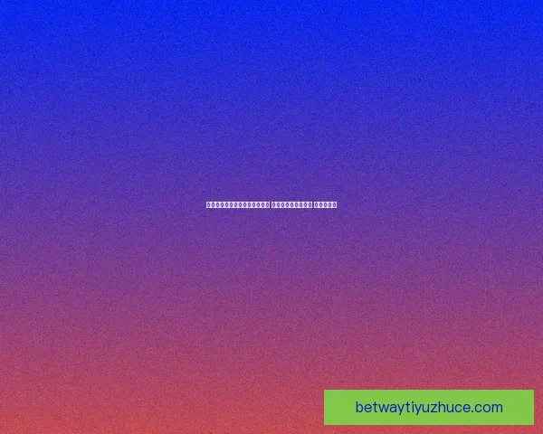 美加墨世界杯竞猜平台全面启动 预测世界杯精彩赛事 赢丰厚大奖