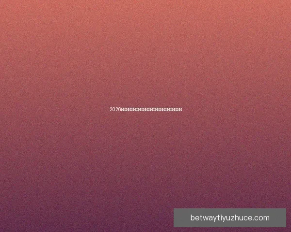 2026世界杯黑马崛起之路：不容忽视的新兴强队挑战传统豪强