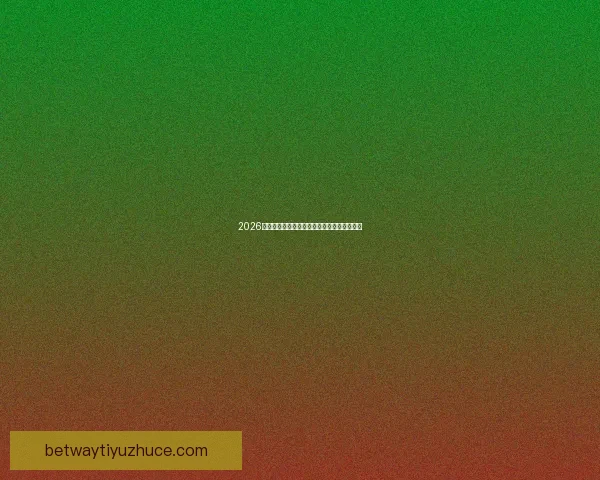 2026世界杯买球攻略详解投注技巧和热门球队分析