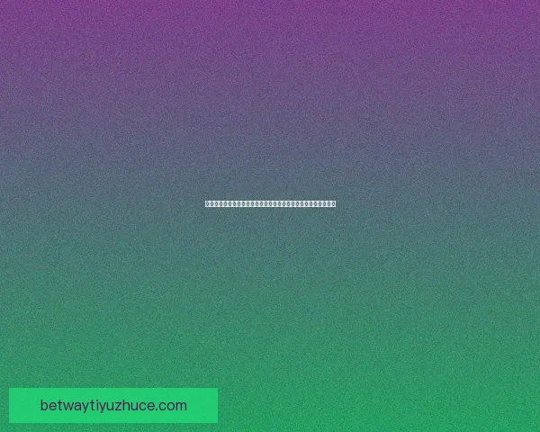 世界杯竞猜游戏活动来袭，预测冠军赢大奖，快来参与挑战精彩！