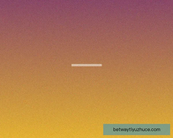 世界杯竞猜游戏攻略分享助你轻松赢取丰厚奖励