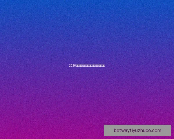 2026世界杯买球攻略详解投注技巧和热门球队分析