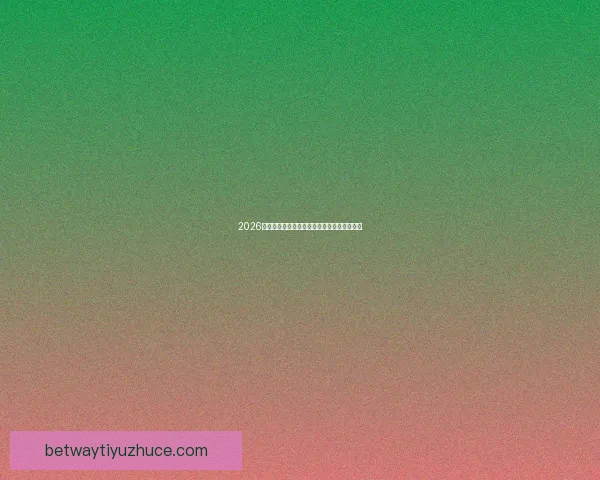 2026世界杯买球攻略详解投注技巧和热门球队分析