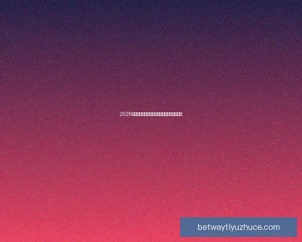 2026世界杯买球攻略详解投注技巧和热门球队分析