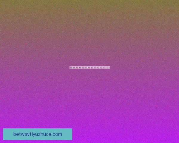 世界杯在线竞猜入口全攻略助你轻松掌握赛事预测与投注技巧