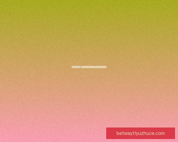 掌握赛事动态 赢取丰厚奖金的专业足球竞猜平台指南