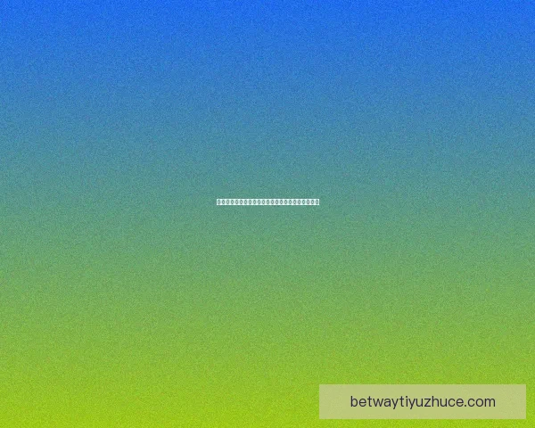 世界杯精彩对决全解析竞猜胜负技巧与投注技巧详解