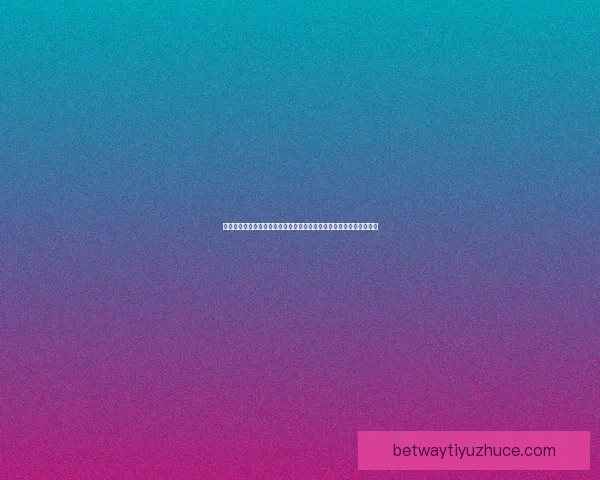 世界杯在线投注指南深度解析提升投注技巧掌握赛事动态助力精准预测