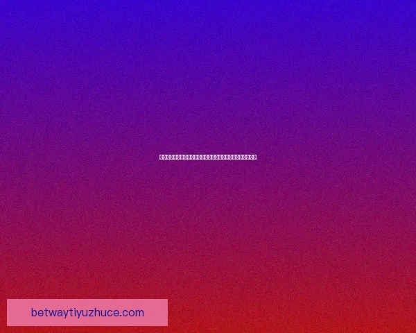 世界杯竞猜盘口分析与预测技巧全面解析助你精准押注胜负走势