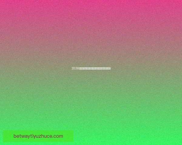 2026世界杯全新赛制解析三十六队争霸模式全面解读