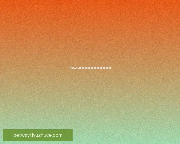 Betway平台安全性如何评估以及用户体验是否值得信赖