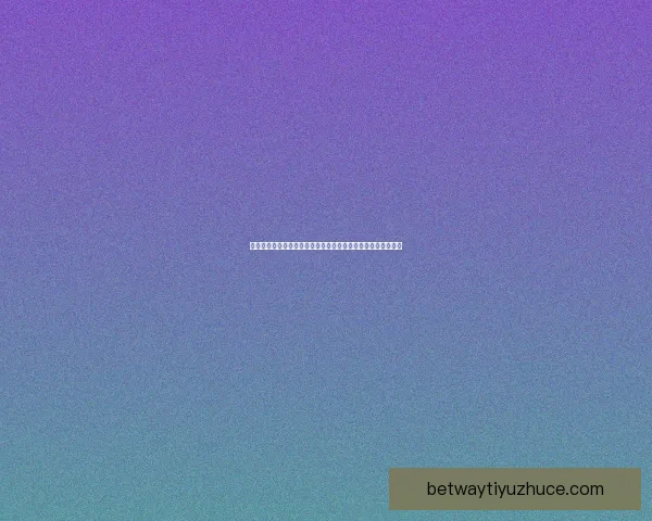 世界杯竞猜盘口分析与预测技巧全面解析助你精准押注胜负走势