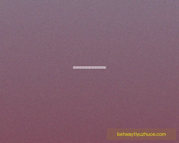 世界杯竞猜盘口深度解析与胜负走势全面预测指南