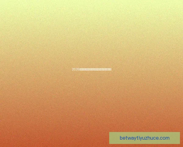 2026世界杯全新赛制解析三十六队争霸模式全面解读