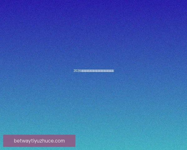 2026世界杯全新赛制解析三十六队争霸模式全面解读