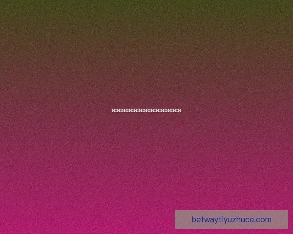 世界杯竞猜盘口分析与预测技巧全面解析助你精准押注胜负走势