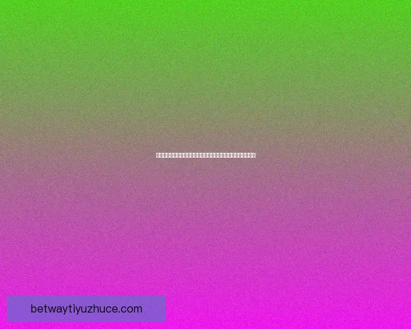 必威体育账号登录方法详解一步步教你快速登录平台