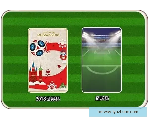 世界杯竞猜胜负规则详解如何正确参与并提高预测准确率